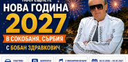 Нова Година в Сърбия, Сокобаня 2027