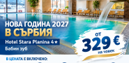 Нова година 2027 в Сърбия - Хотел Stara Planina 4*