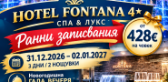Нова година ВЪРНЯЧКА БАНЯ,HOTEL FONTANA 4*