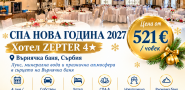НОВА ГОДИНА ВЪРНЯЧКА БАНЯ