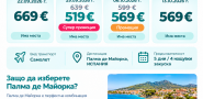 Екскурзия в Испания - Палма де Майорка
4 нощувки в хотел 4*