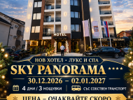 НОВА ГОДИНА 2027 В СОКОБАНЯ,SKY Panorama****