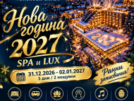 Нова година ВЪРНЯЧКА БАНЯ,HOTEL FONTANA 4*