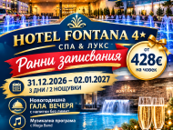 Нова година ВЪРНЯЧКА БАНЯ,HOTEL FONTANA 4*