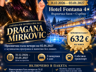 Нова година 2027 Hotel Fontana 4 *