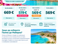Екскурзия в Испания - Палма де Майорка
4 нощувки в хотел 4*